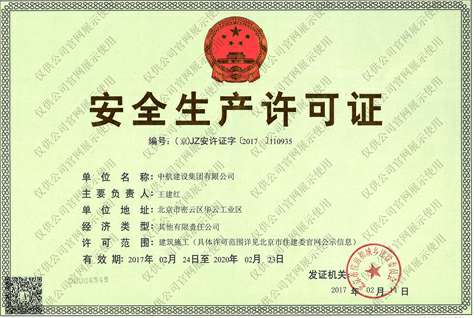 石家庄祁文维保服务有限公司安全生产许可证