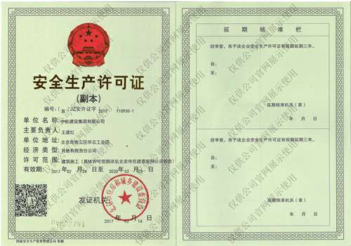 石家庄祁文维保服务有限公司安全生产许可证(副本）