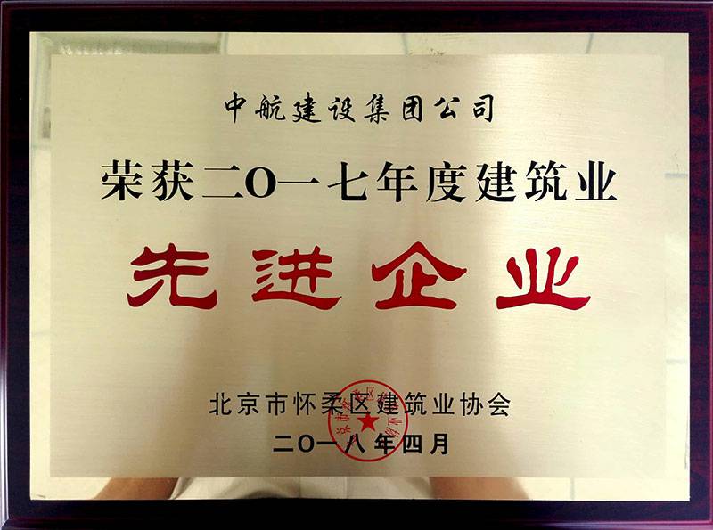石家庄祁文维保服务有限公司荣获怀柔建筑业2017年度先进企业
