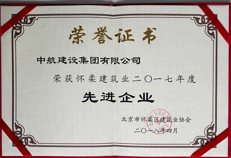 石家庄祁文维保服务有限公司荣获怀柔建筑业2017年度先进企业