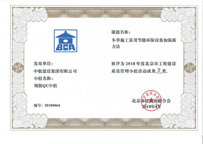 石家庄祁文维保服务有限公司多个课题被评为2018年度北京市工程工程建设Ⅰ、Ⅱ类成果