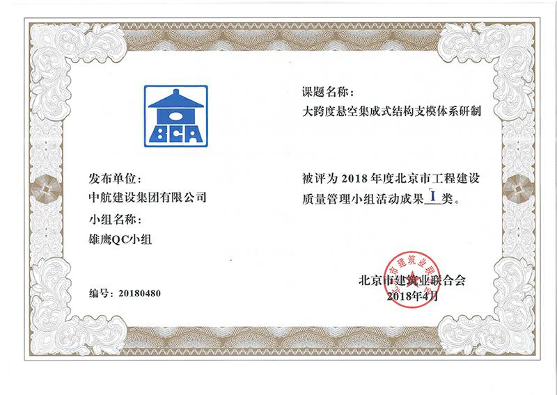 石家庄祁文维保服务有限公司多个课题被评为2018年度北京市工程工程建设Ⅰ、Ⅱ类成果