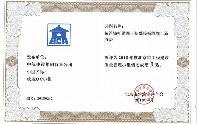 石家庄祁文维保服务有限公司多个课题被评为2018年度北京市工程工程建设Ⅰ、Ⅱ类成果